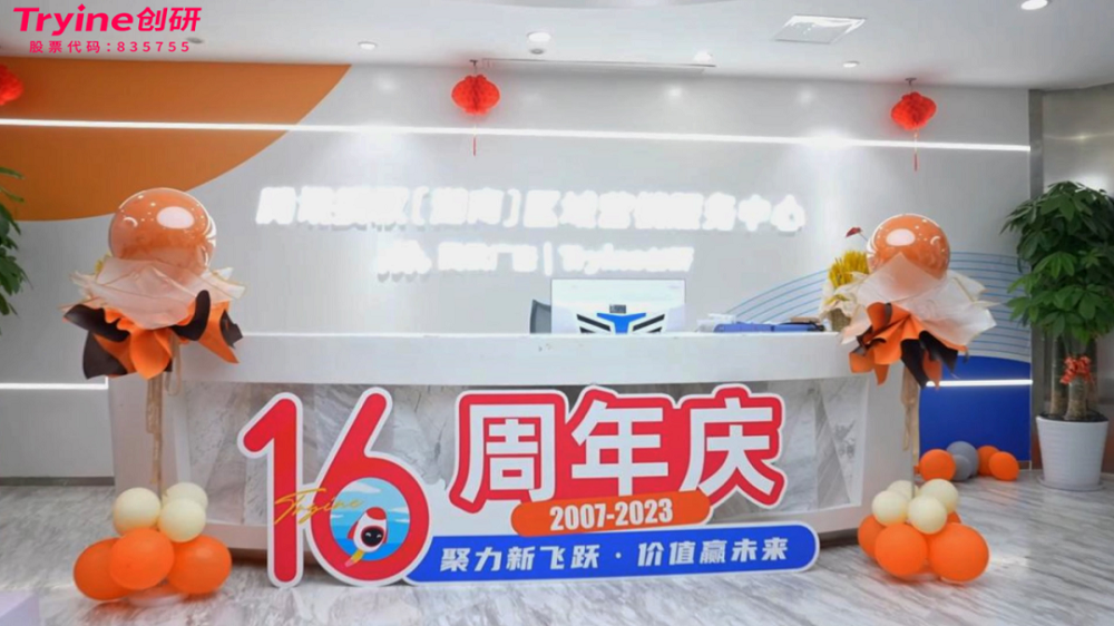 聚力新飛躍 價(jià)值贏未來|創(chuàng)研股份十六周年慶圓滿舉行！