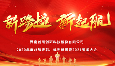 新跨越，新起航-創(chuàng)研股份年度表彰大會(huì)圓滿成功！