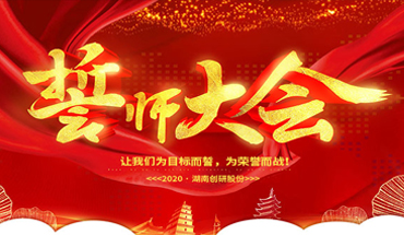 一條心，一起拼！創(chuàng)研股份年終業(yè)績沖刺誓師大會