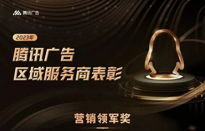 騰訊廣告2023區(qū)域渠道年度獲獎服務(wù)商揭曉，創(chuàng)研股份榮獲雙項(xiàng)大獎！