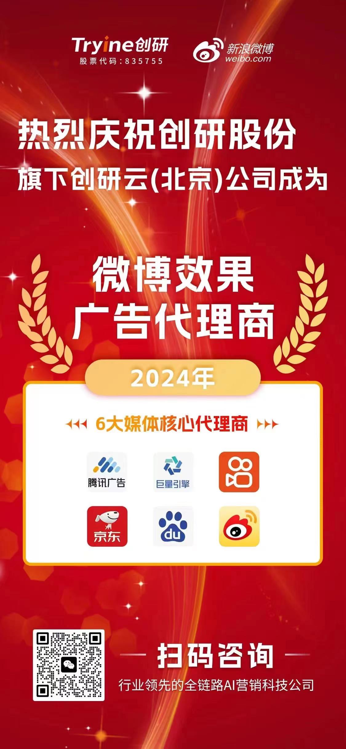 喜報?。?！創(chuàng)研云（北京）公司榮獲【微博效果廣告代理資質(zhì)】，AI科技助推營銷邁入新紀(jì)元