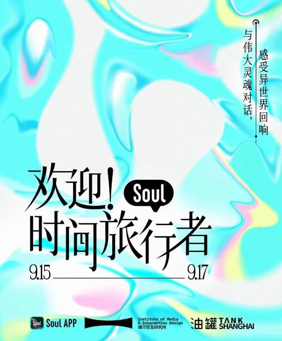 AI創(chuàng)新交互體驗(yàn)，Soul聯(lián)手中國(guó)美術(shù)學(xué)院呈現(xiàn)“歡迎！時(shí)間旅行者”數(shù)字藝術(shù)展
