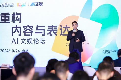 AI時(shí)代，科大訊飛AI文娛論壇引領(lǐng)文娛新潮流