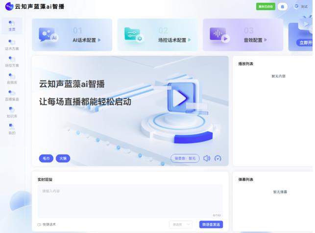云知聲推出藍(lán)藻AI智播，解決直播痛點(diǎn)，為上市蓄力