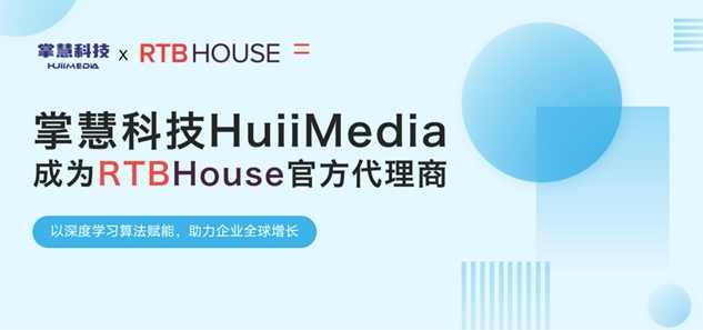 掌慧科技HuiiMedia聚焦新興媒體矩陣，與全球AI營(yíng)銷技術(shù)巨頭RTB House達(dá)成官方合作