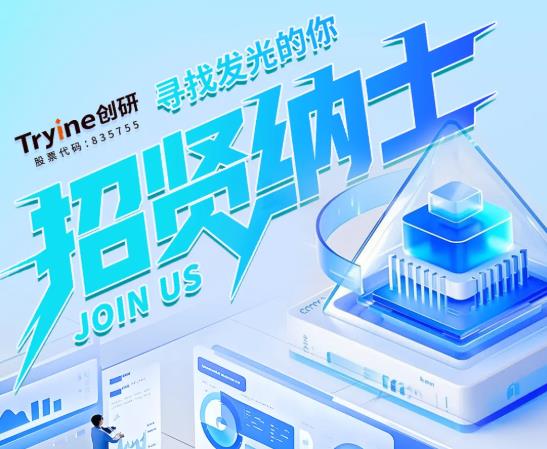 招賢納士 | 創(chuàng)研股份2025年招聘崗位